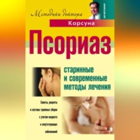 В. Ф. Корсун. Псориаз. Старинные и современные методы лечения