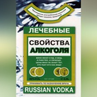 Людмила Михайлова. Лечебные свойства алкоголя