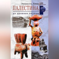 Эммануэль Анати. Палестина до древних евреев