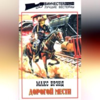 Макс Брэнд. Укротитель диких