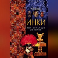 Луи Боден. Инки. Быт. Культура. Религия