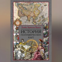 Ллойд Арнольд Браун. История географических карт