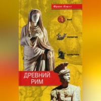Франк Коуэл. Древний Рим. Быт, религия, культура
