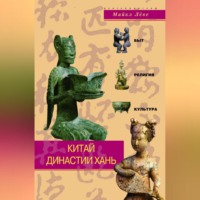 Майкл Лёве. Китай династии Хань. Быт, религия, культура