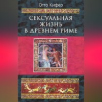 Отто Кифер. Сексуальная жизнь в Древнем Риме