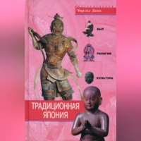Чарльз Данн. Традиционная Япония. Быт, религия, культура
