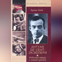 Куртис Кейт. Антуан де Сент-Экзюпери. Небесная птица с земной судьбой