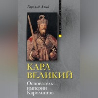 Гарольд Лэмб. Карл Великий. Основатель империи Каролингов