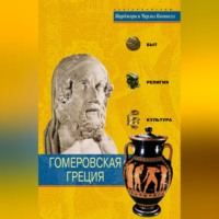 Марджори Квеннелл. Гомеровская Греция. Быт, религия, культура