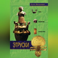 Эллен Макнамара. Этруски. Быт, религия, культура