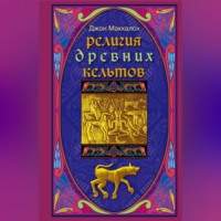 Джон Арнотт Маккалох. Религия древних кельтов
