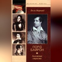 Лесли Марчанд. Лорд Байрон. Заложник страсти