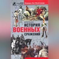 Бернард Лоу Монтгомери. Краткая история военных сражений