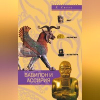 Генри Уильям Фредерик Саггс. Вавилон и Ассирия. Быт, религия, культура