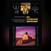 Александр Морэ. Нил и египетская цивилизация