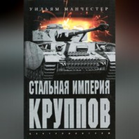 Уильям Манчестер. Стальная империя Круппов. История легендарной оружейной династии