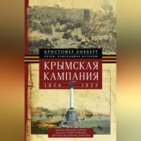 Кристофер Хибберт. Крымская кампания 1854 – 1855 гг.
