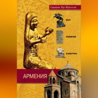 Сирарпи Тер-Нерсесян. Армения. Быт, религия, культура