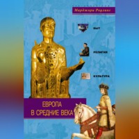 Марджори Роулинг. Европа в Средние века. Быт, религия, культура
