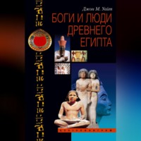 Джон Мэнчип Уайт. Боги и люди Древнего Египта