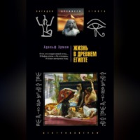 Адольф Эрман. Жизнь в Древнем Египте