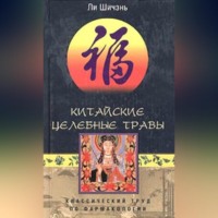 Ли Шичэнь. Китайские целебные травы. Классический труд по фармакологии