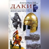 Думитру Берчу. Даки. Древний народ Карпат и Дуная