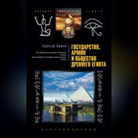 Адольф Эрман. Государство, армия и общество Древнего Египта
