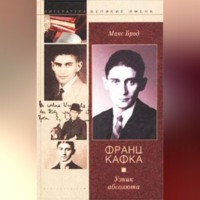 Макс Брод. Франц Кафка. Узник абсолюта