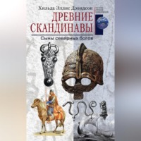 Хильда Эллис Дэвидсон. Древние скандинавы. Сыны северных богов