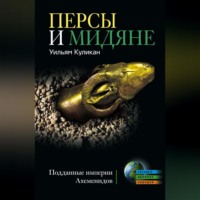 Уильям Куликан. Персы и мидяне. Подданные империи Ахеменидов