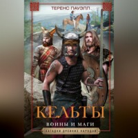 Теренс Пауэлл. Кельты. Воины и маги