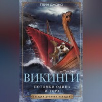 Гвин Джонс. Викинги. Потомки Одина и Тора