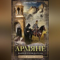 Дэвид Маршалл Лэнг. Армяне. Народ-созидатель