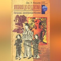 Дж. Э. Киддер. Япония до буддизма. Острова, заселенные богами