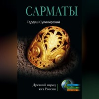 Тадеуш Сулимирский. Сарматы. Древний народ юга России