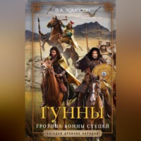 Эдвард А. Томпсон. Гунны. Грозные воины степей