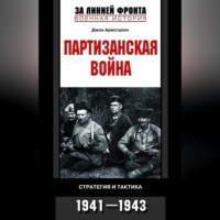 Джон А. Армстронг. Партизанская война. Стратегия и тактика. 1941-1943
