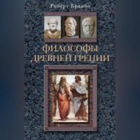 Роберт Брамбо. Философы Древней Греции