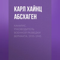 Карл Хайнц Абсхаген. Канарис. Руководитель военной разведки вермахта. 1935-1945
