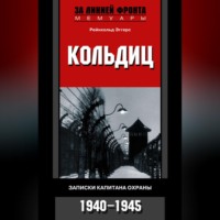 Рейнхольд Эггерс. Кольдиц. Записки капитана охраны. 1940–1945
