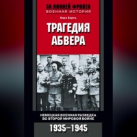 Карл Бартц. Трагедия абвера. Немецкая военная разведка во Второй мировой войне. 1935-1945