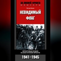 Питер Бамм. Невидимый флаг. Фронтовые будни на Восточном фронте. 1941-1945
