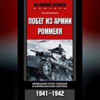 Гюнтер Банеман. Побег из армии Роммеля. Немецкий унтер-офицер в Африканском корпусе. 1941-1942