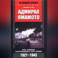 Хироюки Агава. Адмирал Ямамото. Путь самурая, разгромившего Пёрл-Харбор. 1921-1943 гг.