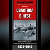 Карл Бартц. Свастика в небе. Борьба и поражение германских военно-воздушных сил. 1939-1945