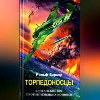 Ральф Баркер. Торпедоносцы. Британские ВВС против немецких конвоев
