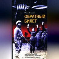 Фриц Вентцель. Обратный билет. Воспоминания о немецком летчике, бежавшем из плена