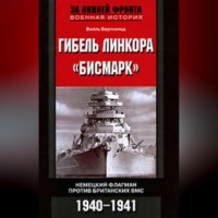 Вилль Бертхольд. Гибель линкора «Бисмарк». Немецкий флагман против британских ВМС. 1940-1941