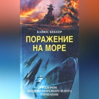 Кайюс Беккер. Поражение на море. Разгром военно-морского флота Германии